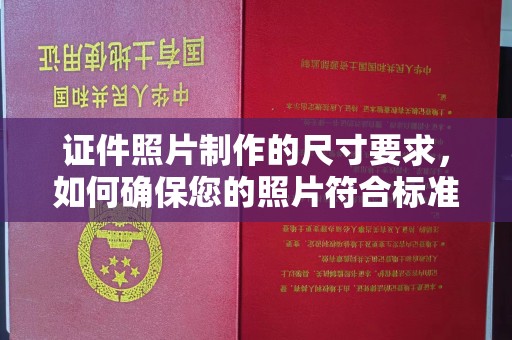 平和证件照片制作的尺寸要求，如何确保您的照片符合标准？